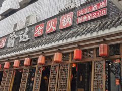 门面-重庆渝达老火锅(春熙路店)