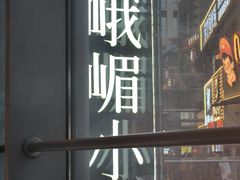 -峨嵋小镇·川菜(勒泰中心店)