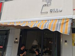 门面-LAB COFFEE来杯咖啡(浦仓路店)