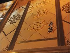 -砂锅居(西四店)