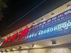 -老牌坊云南鱼豆花火锅(爱建店)