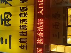-三两春(浦三路店)