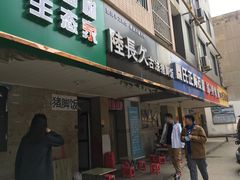 门面-陆长玖古法猪脚饭(玄风桥店)