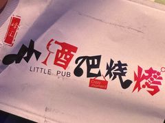 -小酒吧烧烤(爱建店)