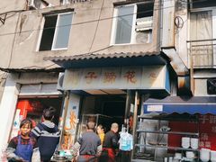 -刚子蹄花(总店)