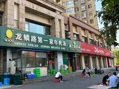 -龙鳞路第一家牛肉汤