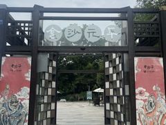 -老房子金沙元年川菜食府·花园餐厅(金沙店)