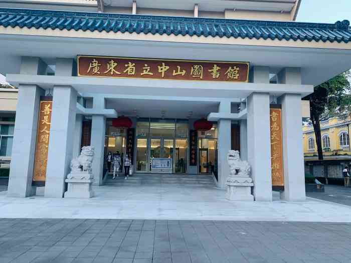 广州市市立中山图书馆图片