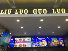-柳螺锅螺蛳粉(月亮街店)