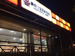 -新侨三宝乐面包店(崇文门店)