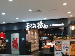 -和府捞面(中山龙之梦店)
