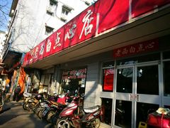 -老西白点心店