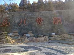 -八奇洞景区