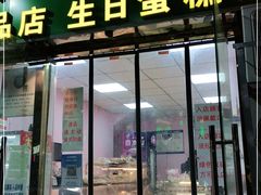 门面-壹心榴莲千层蛋糕甜品店
