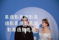 -Mu慕婚纱摄影·超级工作室