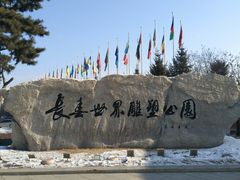 -长春世界雕塑园冰雪艺术天地