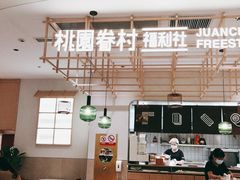 -桃园眷村(万象天地店)