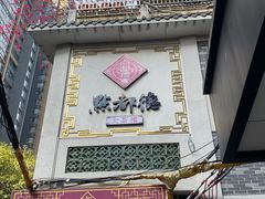 门面-点都德(北京路贰店)