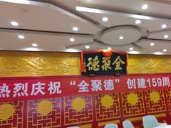 -北京全聚德(西客站店)