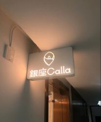 -银座Calla