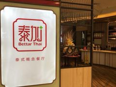 -BetterThai 泰加(苏州中心店)