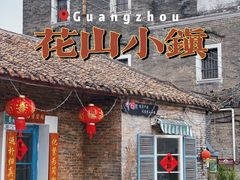 -花山小镇