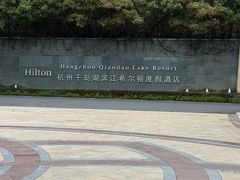 -杭州千岛湖滨江希尔顿度假酒店