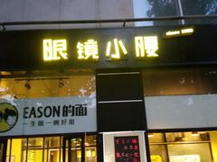 门面-望京小腰(北京总店)