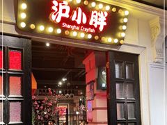 门面-沪小胖小龙虾(淮海中路旗舰店)