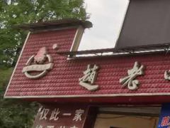 -九尺赵老四鲜鹅肠火锅
