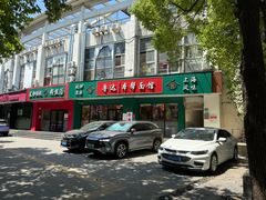 -鲁达面馆本帮风味(共康东路店)
