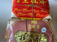 -清真全盛斋传统糕点(许士庙店)