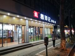 门面-文昌邓记清补凉(西沙路店)