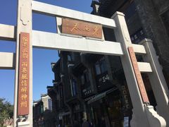 -东西巷