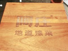 -阿庄新豫菜(航海东路店)