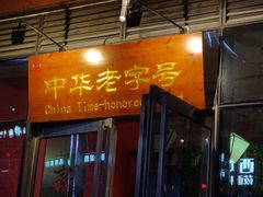 门面-新兴园饺子馆(望京店)