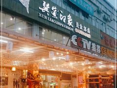 门面-巽寮印象美食部落餐厅·海鲜·地方特色菜(惠州体验店)