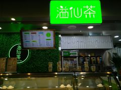-溢仙茶(中防万宝城店)