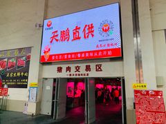 -无锡天鹏食品城