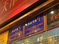 -渔家风味·鲅鱼水饺·央视展播·海鲜天津菜(开发区店)