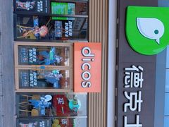 -德克士(益庄北国店)