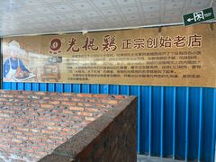 -蒙阴付老大鸡店