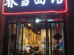 门面-春雪面馆(转塘店)