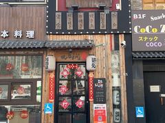 -王氏炉匠·烧鸟放题自助(好运街店)