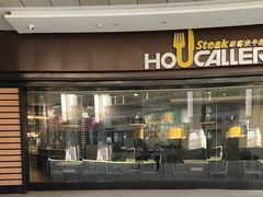 -豪客来牛排(中核世纪广场店)