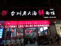 门面-台州老六海鲜面馆(上南总店)