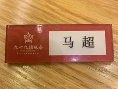 -九十九顶毡房(阜石路店)