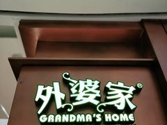 门面-外婆家(静安大悦城店)
