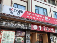 -五夫晨照朱子小吃(度假区店)