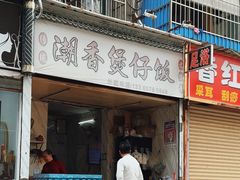 -潮香兴煲仔饭(莲花路店)